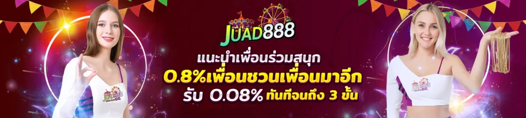 Juad888 เครดิตฟรี
