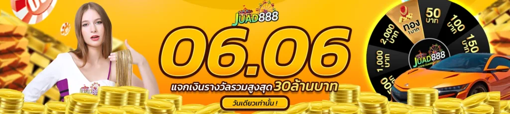 Juad888 เข้าสู่ระบบ ล่าสุด